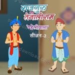 Rajguru aur Tenaliram, Season. 2 - Lokesh Mittal Song Download